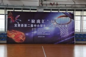 活力青春，不可阻“篮”――2023年宜黄县“聚珑汇”杯第二届中小学生三人制篮球赛