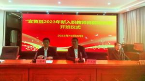 凝“新”聚力，行稳致远 ――2023年宜黄县新教师培训活动